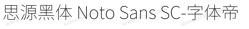 思源黑体 Noto Sans SC字体转换